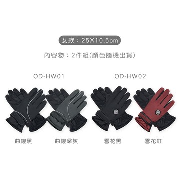 ONEDER 防潑水女止滑手套 保暖防風手套-2件組(OD-HW01.OD-HW02)