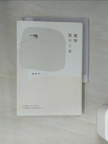 【書寶二手書T1／短篇_UW8】風箏落不下來_陳繁齊