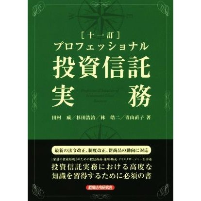 プロフェッショナル　投資信託実務　十一訂／田村威(著者),杉田浩治(著者),林皓二(著者),青山直子(著者)