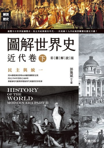 【電子書】圖解世界史：近代卷（下）【彩圖解說版】