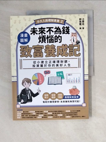 【書寶二手書T4／少年童書_ZKC】【小大人的理財素養2】漫畫圖解．未來不為錢煩惱的致富養成記_郭侑菱