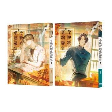今晚我想來點陽氣【上下卷】套書(完)
