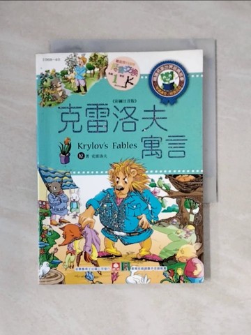 【書寶二手書T1／兒童文學_X64】克雷洛夫的寓言_幼福編輯部