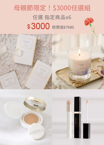 母親節限定！$3000任選組