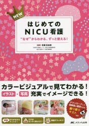 NEWはじめてのNICU看護 なぜ からわかる,ずっと使える