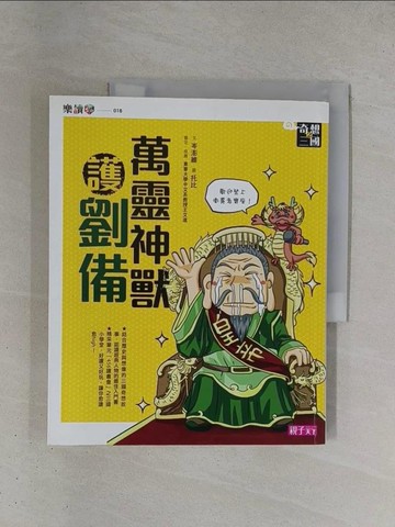 【書寶二手書T1／兒童文學_ZDJ】奇想三國2-萬靈神獸護劉備_岑澎維