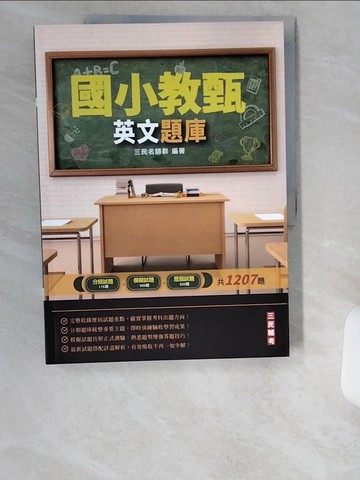 【書寶二手書T2／進修考試_UDS】英文題庫_三民名師群編