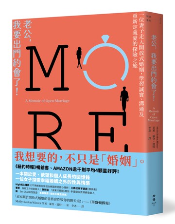 老公，我要出門約會了！：一位妻子走入開放式婚姻，學習誠實、溝通及重新定義愛的探險之旅