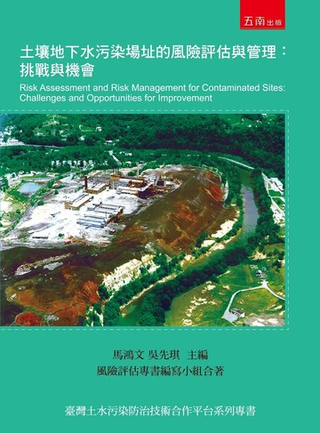 土壤地下水污染場址的風險評估與管理：挑戰與機會 (1版) 馬鴻文 2016 五南