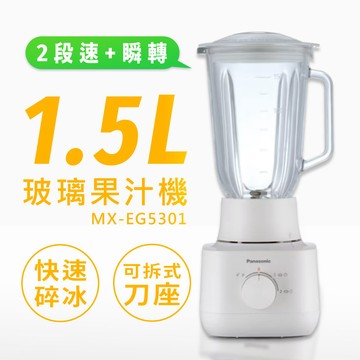 【國際牌Panasonic】1.5L玻璃杯果汁機 MX-EG5301_廠商直送