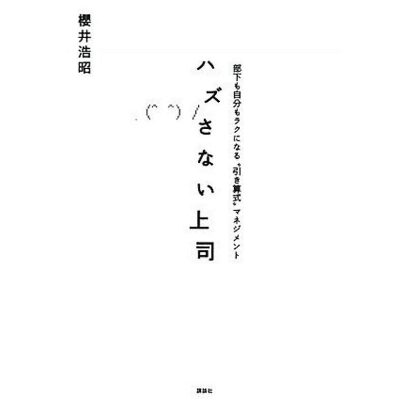 ハズさない上司 部下も自分もラクになる“引き算式”マネジメント