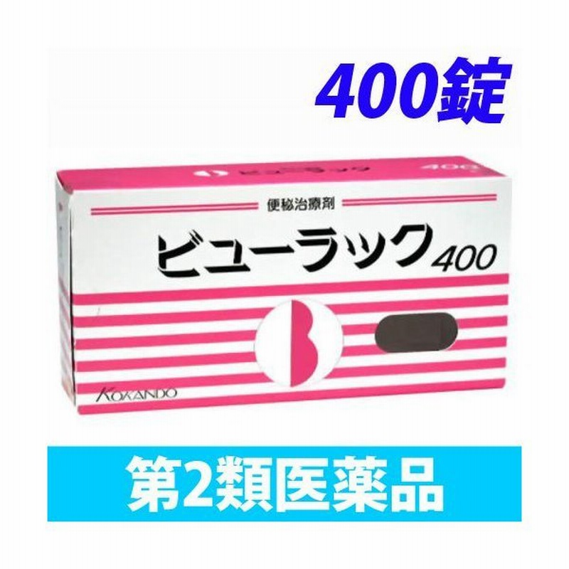 第2類医薬品』ビューラック 400錠 通販 LINEポイント最大0.5%GET | LINEショッピング