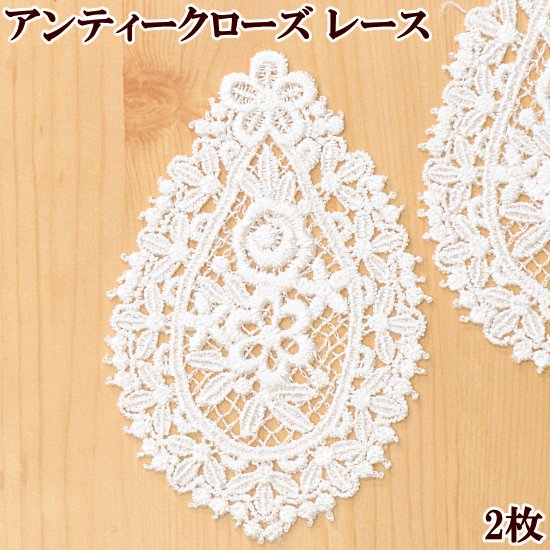 アンティークハンドメイドレース アップリケレース Saluut Ru