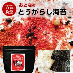  海苔 味付け海苔 おとなの唐辛子海苔 1パック 有明産 味付海苔 プロの食堂 国産 高級 味付けのり ご飯のお供 味のり おつまみ