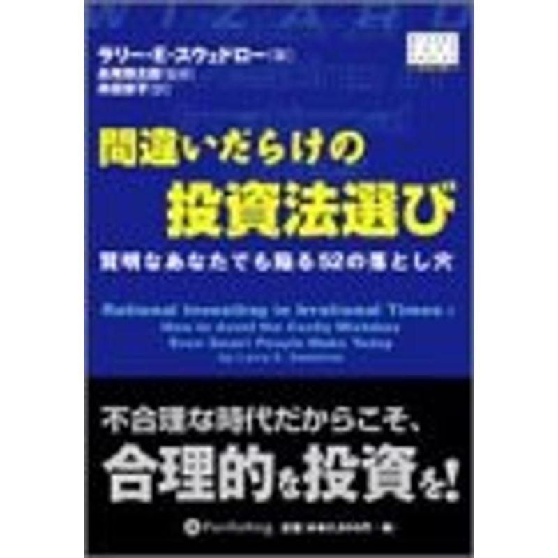 間違いだらけの投資法選び?賢明な投資家が陥る52の落とし穴 (ウィザードブックシリーズ)