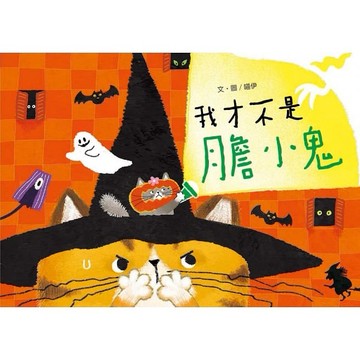 小文房-我才不是膽小鬼