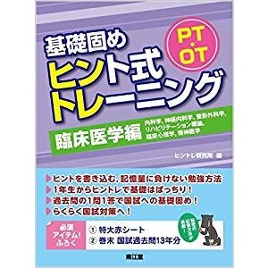 PT・OT基礎固めヒント式トレーニング 臨床医学編 内科学,神経内科学,整形外