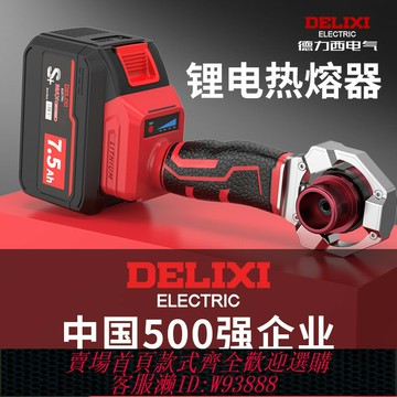 {台灣公司貨 可打統編}德力西鋰電熱熔器PPR水管家用熱熔管焊接器水電工程焊接機熱熔機