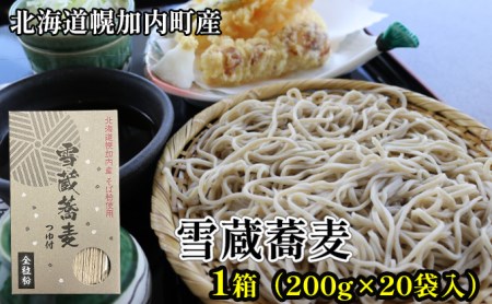 雪蔵蕎麦　200g×20箱