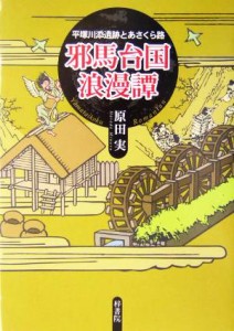  邪馬台国浪漫譚 平塚川添遺跡とあさくら路／原田実(著者)