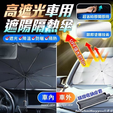 【雲渡小鋪】遮陽隔熱傘 擋風玻璃遮陽傘 遮陽護車墊 傘式汽車遮陽 高遮光汽車遮陽傘 遮光簾 防曬隔熱板