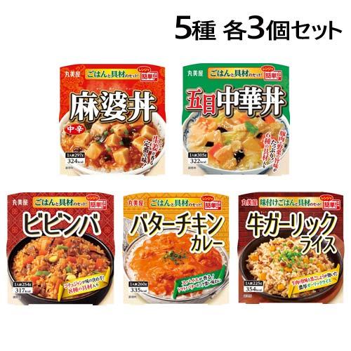 丸美屋 レンジで簡単！ごはん付シリーズ 5種 各3個セット レトルト食品 丼ぶり 手軽 簡単 即席 食べ比べ ご飯付き