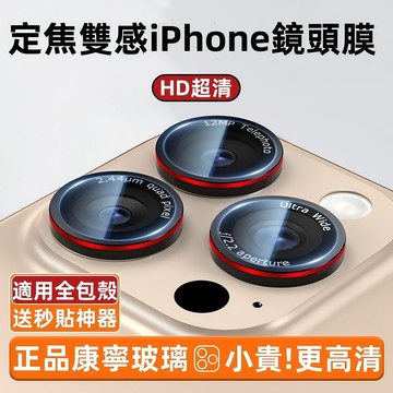 康寧材質 定焦雙感 鏡頭膜 適用於 蘋果 iPhone 17 Air 16 15 14 13 Pro max 鏡頭貼