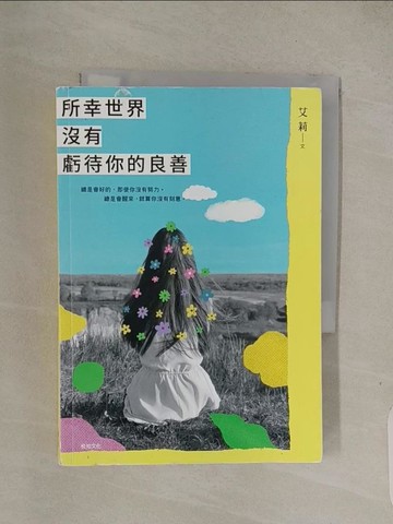 【書寶二手書T1／勵志_Q4M】所幸世界沒有虧待你的良善_艾莉