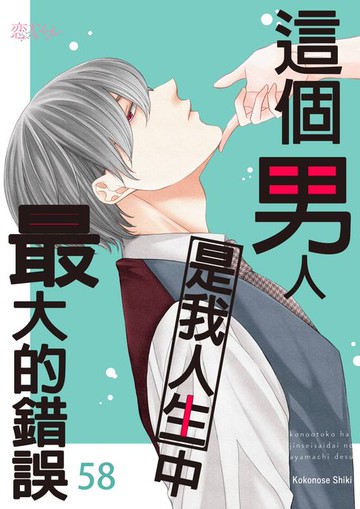 【電子書】這個男人是我人生中最大的錯誤(第58話)