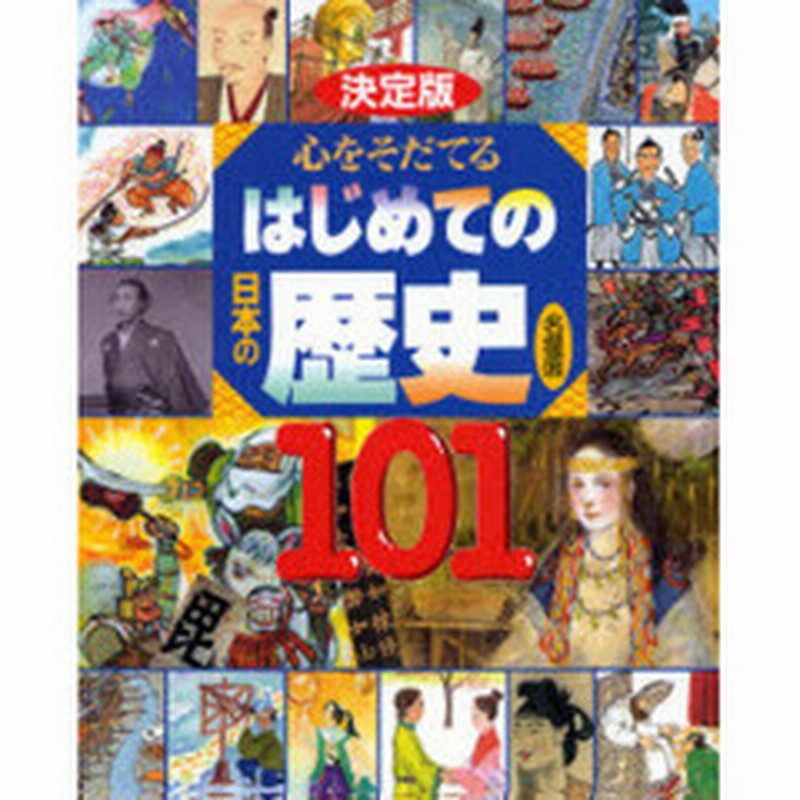 心をそだてるはじめての日本の歴史名場面１０１ 決定版 卑弥呼 義経と弁慶 桜井の別れ 川中島 本能寺の変 忠臣蔵 新選組 文明開化ほ 通販 Lineポイント最大2 0 Get Lineショッピング