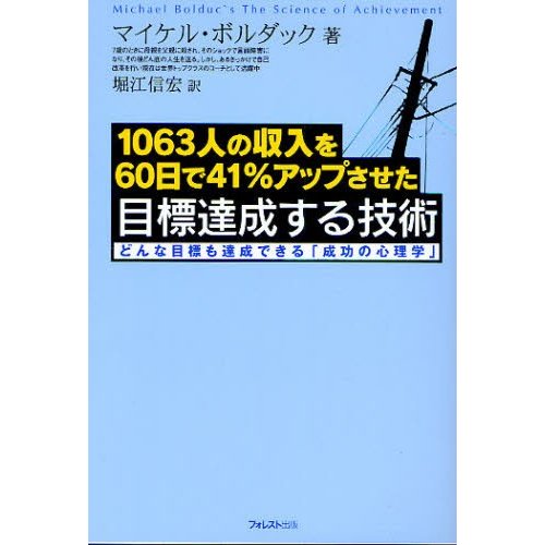 1063人の収入を60日で41%アップさせた目標達成する技術 どんな目標も達成できる 成功の心理学