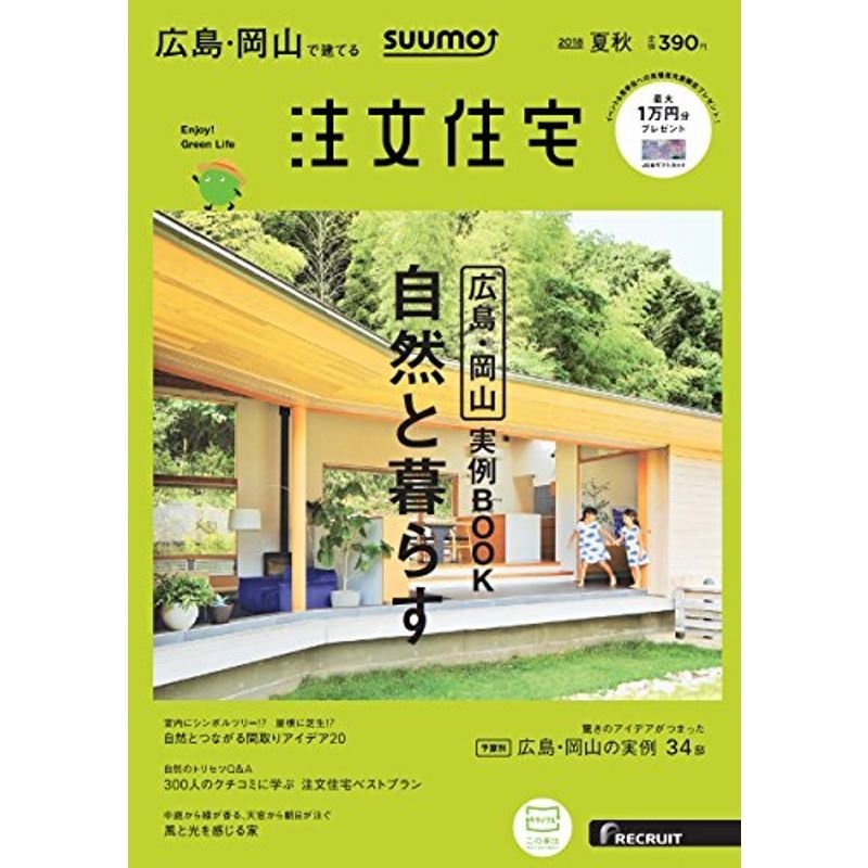 SUUMO注文住宅 広島・岡山で建てる 2018年夏秋号