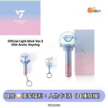 韓居🇰🇷 SEVENTEEN FANLIGHT 十週年 克拉棒 10週年 三代手燈 鑰匙圈 迷你手燈 官方手燈