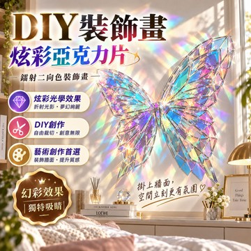台灣出貨 炫彩壓克力片 DIY裝飾畫 牆壁裝飾 DIY壓克力板 手作 手做 居家裝飾 房間裝飾擺件 手工 掛畫 手工藝
