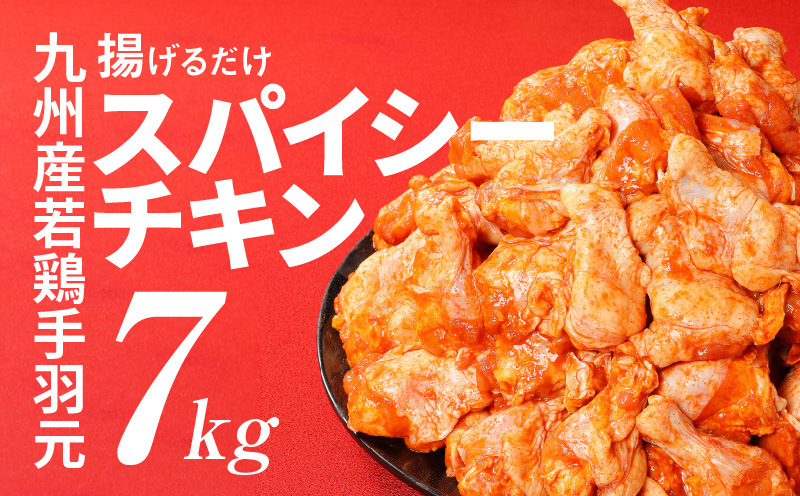 5月 訳あり!＜九州産若鶏手羽元 揚げるだけスパイシーチキン7kg＞5月発送 K16_0081-5