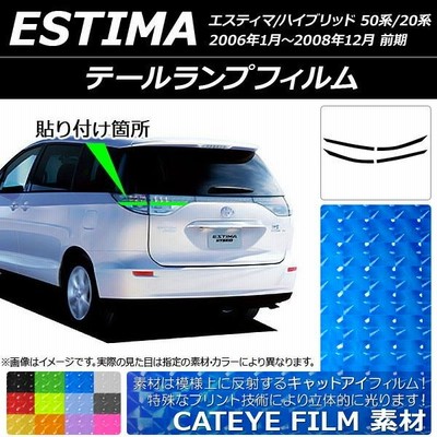 テールランプフィルム キャットアイタイプ トヨタ エスティマ