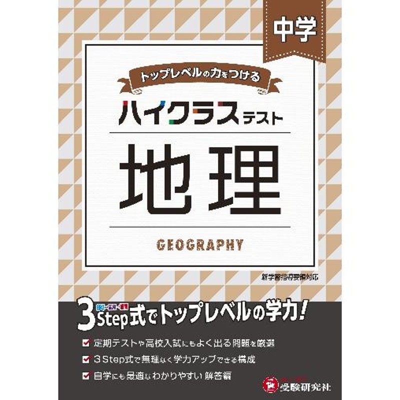 中学　ハイクラステスト　地理　LINEショッピング