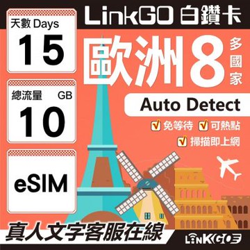 LINKGO白鑽卡 歐洲8國 eSIM卡 15天上網卡 總流量 10GB (歐洲網卡 法國 瑞典 奧地利 英國)