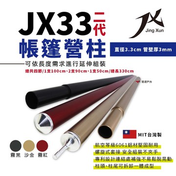 jx璟勳jx33 二代專利鋁合金營柱 6061 (悠遊戶外)