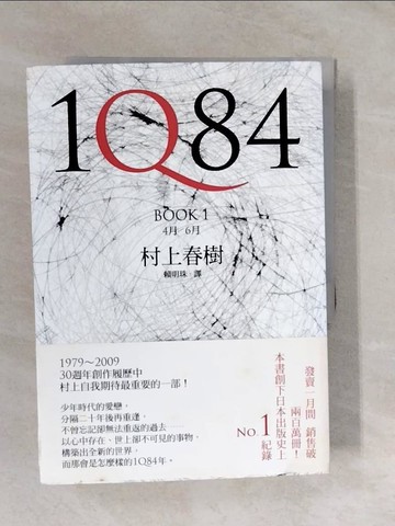 【書寶二手書T4／翻譯小說_XVK】1Q84(BOOK1+BOOK2)一套兩冊不分_賴明珠, 村上春樹