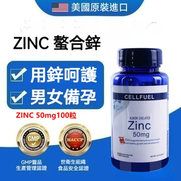 買二贈一✅最新日期 CELLFUEL螯合鋅 ZINC 甘胺酸鋅 30mg 100粒 鋅 Albion Chelated-