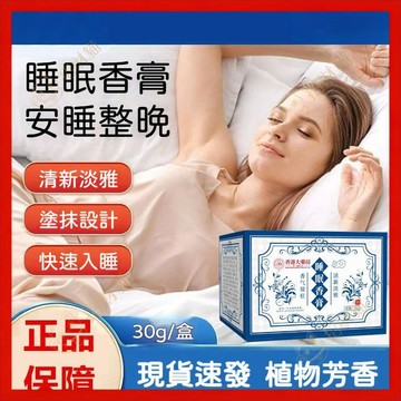 隔日到貨✅【助眠香膏】香港大藥房睡眠香膏 快速入睡 清新淡雅 天然植物香薰膏 植物萃取 固體香膏 家用香氛睡眠舒眠膏