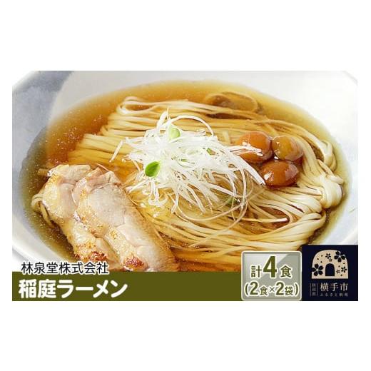 ふるさと納税 秋田県 横手市 稲庭ラーメン（麺＆スープ） 4食（2食×2袋）