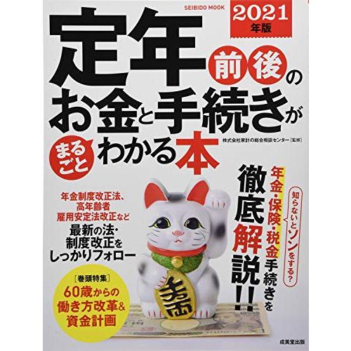 定年前後のお金と手続きがまるごとわかる本 2021年版