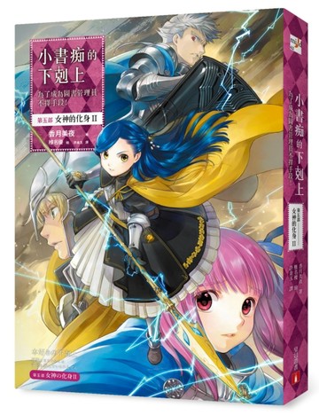 小書痴的下剋上：為了成為圖書管理員不擇手段！【第五部】女神的化身II[二手書_近全新]