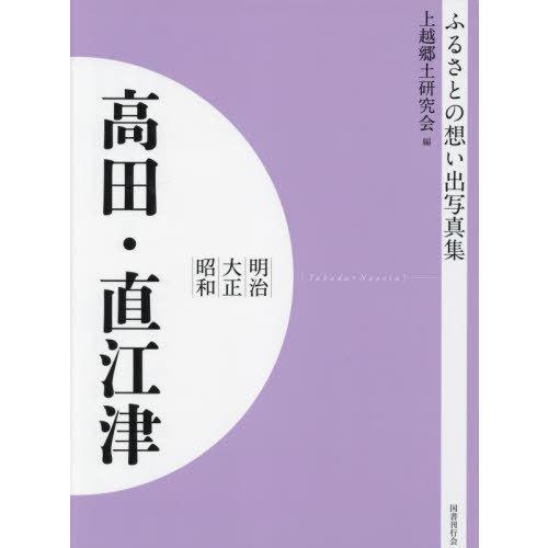 [本 雑誌] 明治大正昭和 高田・直江津 [オンデマンド版] (ふるさとの想い出写真集) 上越郷土研究会 編