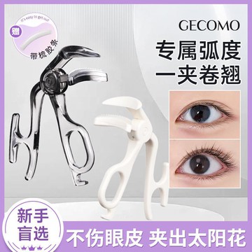 【台灣出貨】GECOMO無邊框廣角睫毛夾便攜持久自然局部睫毛卷翹器新手美妝工具B707