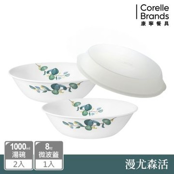 【美國康寧】CORELLE 漫尤森活2件式1000ml湯碗組(贈微波蓋)