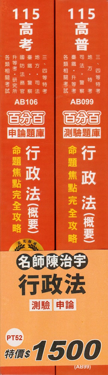 套書－行政法（測驗+申論） (1版) 陳治宇 2025 志光保成科技 