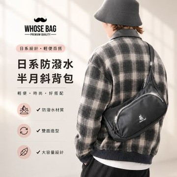 【WHOSE BAG】防潑水輕量斜背包 男女雙面設計側背包 多收納通勤包 NO.WBKK056